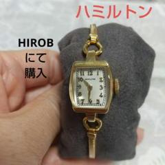 ハミルトン　アンティーク　時計　手巻き　ヒロブ　HIROB ハミルトンアンティーク時計手巻きヒロブHIROB