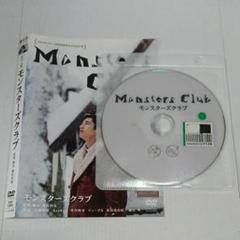 モンスターズクラブ DVDのサムネイル