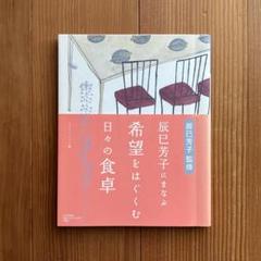 辰巳芳子にまなぶ希望をはぐくむ日々の食卓