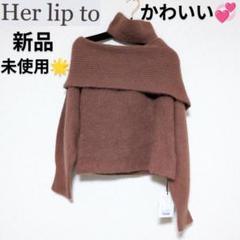 美品♡Her lip to ニット セーター Her lip to（ニット/セーター）のフリマアイテム一覧
