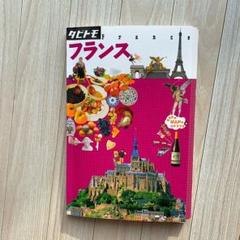 タビトモ　フランス　ガイドブックのサムネイル