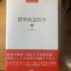 標準救急医学 第5版 ほぼ未使用