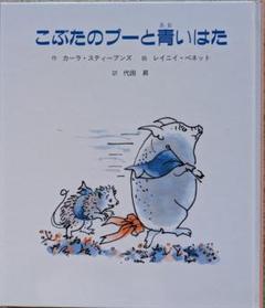 こぶたのプーと青いはた