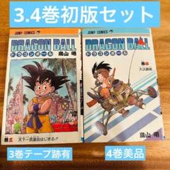 ドラゴンボール 3,4巻 初版 1986年 希少 シール跡あり
