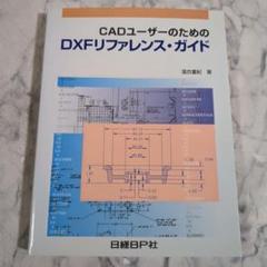 CADユーザーのためのDXFリファレンス・ガイド