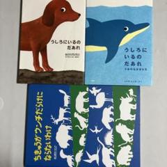 絵本３冊セット　うしろにいるのだあれ他