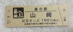 道の駅の記念切符いただきました ○周年という年に1度しか出ない