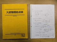 駿台 物理総点検 駿台 テキスト 物理特講 入試物理総点検 - メルカリ