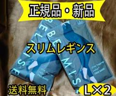 2枚特価！新品 ベルミス BELMISE スリムレギンスcolor+ Lサイズaのサムネイル