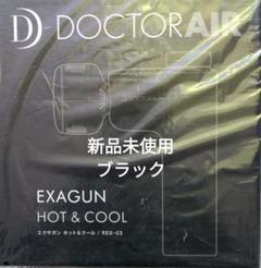 DOCTORAIR ブラック　新品未使用 ドクターエア ドクターエアー エクサガン ケア REG-09 BK