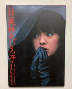 2025年最新】薬師丸ひろ子 愛蔵版写真集の人気アイテム - メルカリ