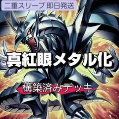 山屋　即日発送　真紅眼メタル化デッキ　レッドアイズ・ブラックフルメタルドラゴンのサムネイル