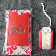 二宮神社（嵐カラー5色）お守り＋嵐ワクワクキーホルダー（新品、未使用品） 二宮神社（嵐カラー5色）お守り＋嵐ワクワクキーホルダー（新品