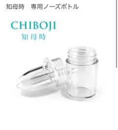 知母時CHIBOJI 鼻吸い器 専用ノーズボトル