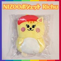 NiziU Nizooポシェットリチュ新品未開封
