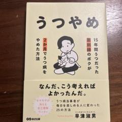 うつやめ : 15年間うつだった薬剤師のボクが2か月でうつ病をやめた方法