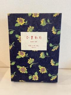 ひまわり　　復刻版/全8冊・別冊I ひまわり : 復刻版／全8冊・復刻版別冊1 第一巻第一号（昭和22年