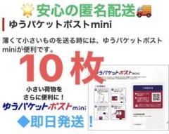 ゆうパケットポストmini専用封筒10枚 mini 専用封筒のサムネイル