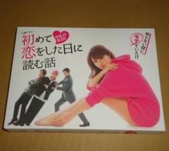 2025年最新】初めて恋をした日に読む話 DVD-BOXの人気アイテム