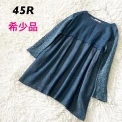 45R WOOL MIXチュニック 青 異素材 45R WOOL MIXチュニック 青 異素材 - メルカリ
