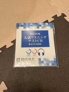 参考書 受験 テキスト 本 関西外国語大学 関西外大 リスニング 関西外国語大学 推薦・一般入試問題集 リスニングテストCD付の