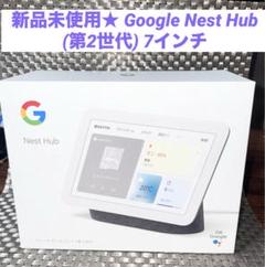 新品未使用★ Google Nest Hub (第2世代) 7インチ