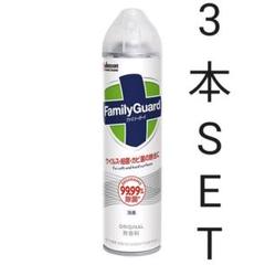 ジョンソン ファミリーガード 無香料 3本セット