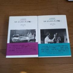 完本ジャコメッティ手帖 1、2