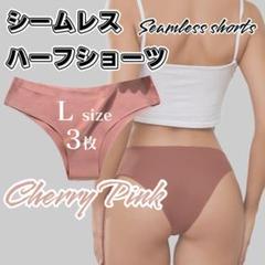 Lサイズ 3枚 チェリーピンク ハーフカット シームレスショーツ ショーツ