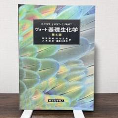 【6割引！】ヴォート基礎生化学 第4版