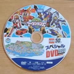 トミカ絆合体アースグランナートミカ50thスペシャルDVD2020