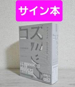 清涼院流水　サイン　コズミック 世紀末探偵神話 新装版 Amazon.co.jp: コズミック 世紀末探偵神話 (講談社ノベルス