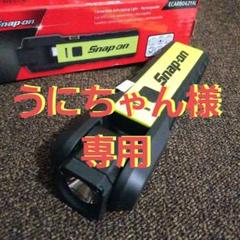 ⭐希少グリーン⭐スナップオンSnap-on 充電式 コンバーチブルハンディライト m16907871195_1.jpg?1672791629