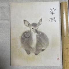 2025年最新】山口華楊の人気アイテム - メルカリ