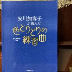 色とりどりの練習曲