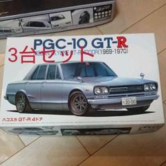 フジミ ハコスカ GTR 他2台