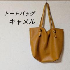 【訳あり】トートバッグ　キャメル　革
