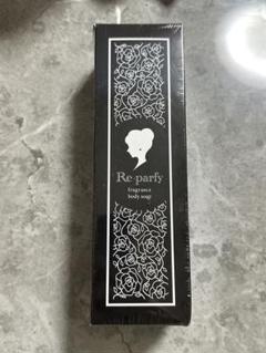 ボディソープ　Re・parfy（リパルフィ）　2本セット　新品未開封 ボディソープ Re・parfy（リパルフィ） 2本セット 新品未開封