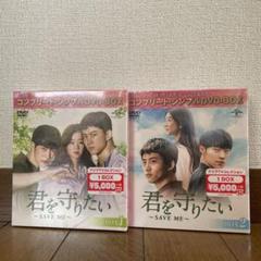 「君を守りたい～SAVE ME～ 」コンプリート・シンプルDVD-BOX