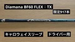 ★ディアマナ BF60 S★PING スリーブ付★ドライバー用★ ピン各種スリーブ超激安カスタム ディアマナ BFシリーズ 三菱を