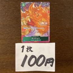 残)11 ネコマムシ　OP01-048 パラレルのサムネイル