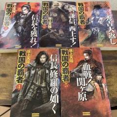 【中古】 翔竜政宗戦記 ５/Ｇａｋｋｅｎ/坂上天陽 2025年最新】坂上天陽の人気アイテム - メルカリ
