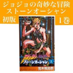 【初版　1巻】ジョジョの奇妙な冒険/ストーンオーシャン　荒木飛呂彦　ジャンプ