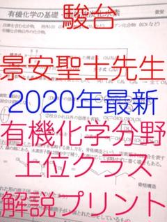 【2024年 最新版】駿台 テキスト 景安聖士先生 有機化学編　河合塾 鉄緑会 Amazon.co.jp: 駿台 テキスト 景安聖士先生 有機化学編 河合塾