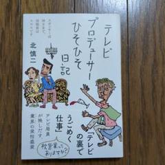 テレビプロデューサーひそひそ日記
