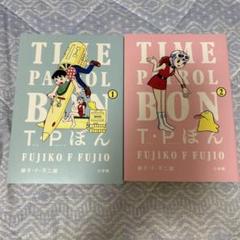 tp ぼん　タイムパトロール　ぼん　愛蔵版　全巻　セット　極美品　レア 2025年最新】tpぼんの人気アイテム - メルカリ