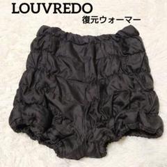 LOUVREDO 復元ウォーマー ハーフパンツ　ルーヴルドー 復元ウォーマー ショートレッグ | LOUVREDO ルーヴルドー
