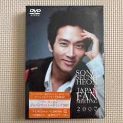 ソン・スンホン ジャパンファンミーティング2007〈2枚組〉 ソン・スンホン ジャパンファンミーティング2007〈2枚組〉/出演