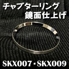 鏡面仕上げチャプターリング skx007/skx009