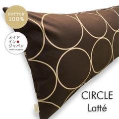 送料無料 新品Dサイズ枕カバー【サークル　ラテ】茶ピローケース 43×120cm